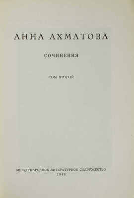 Ахматова А. Сочинения. В 2 т. Т. 1-2 / Изд. 2-е, пересмотр. и доп. [Мюнхен], 1967-1968.